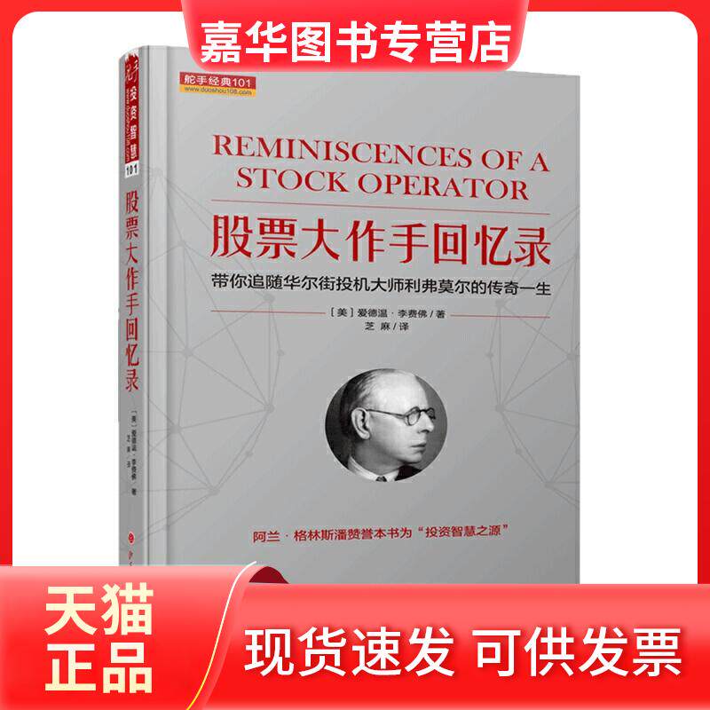 【正版现货】 大作手回忆录 (美)爱德温·李费 著 芝麻 译 山西人民出版社