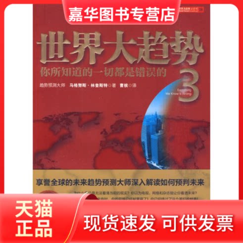 【正版现货】 世界大趋势3-你所知道的一切都是错误的 林奎斯特 著 著 曹槟 译 译 中信出版社