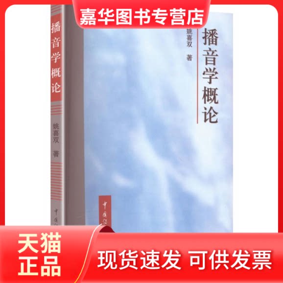 【正版现货】 AM播音学概论/姚喜双 姚喜双 著 北京广播学院出版社