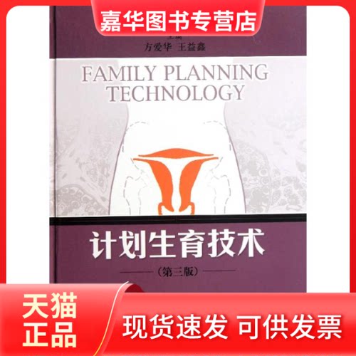 【正版现货】 计划生育技术(第3版) 方爱华,王益鑫 编 著作 上海科学技术出版社