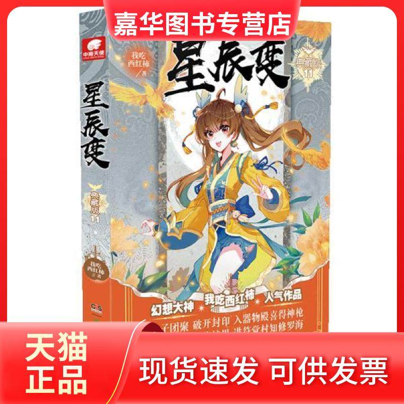 【正版现货】 星辰变典藏版11我吃西红柿 我吃西红柿 著，中南天使 出品 湖南少年儿童出版社,书籍/杂志/报纸,玄幻/武侠小说,淘宝优惠券,粉丝福利购,淘宝优惠卷
