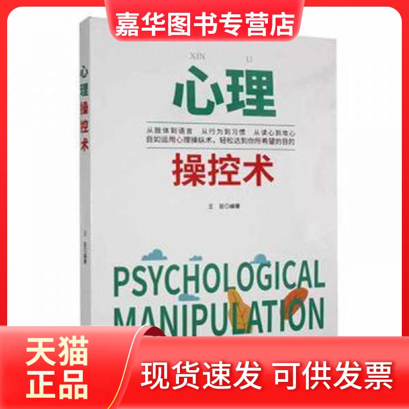 【正版现货】 心理操控术 王芸 编 中译出版社