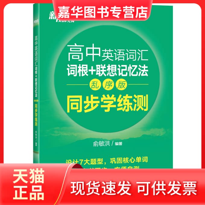 【正版现货】 新东方 高中英语词汇词根+联想记忆法:乱序版 同步学练测 俞敏洪 著 世界图书出版公司