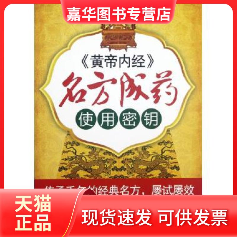 【正版现货】 黄帝内经名方成药使用密钥 吴丽丽//鲍蔚敏 人民军医出版社