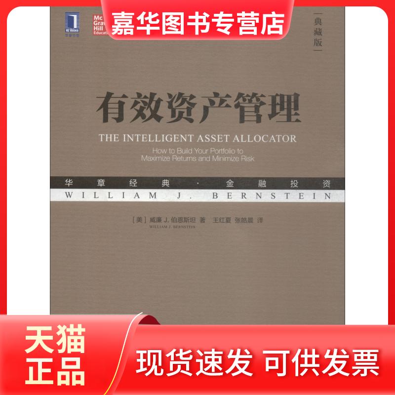 【正版现货】 有效资产管理 典藏版 (美)威廉 J.伯恩斯坦(William J.Bernstein) 著 王红夏,张皓晨 译 机械工业出版社