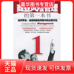 【正版现货】 商业风险管理的D一本书 （英）蒂姆·博依斯 徐宗玲 汕头大学出版社