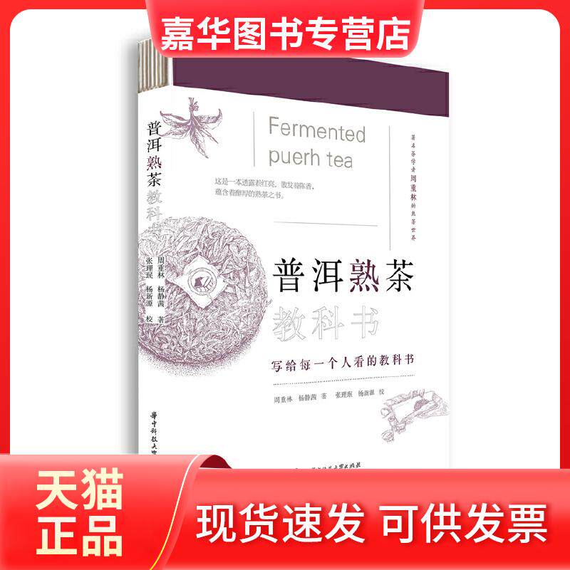 【正版现货】 普洱熟茶教科书 周重林,杨静茜 华中科技大学出版社