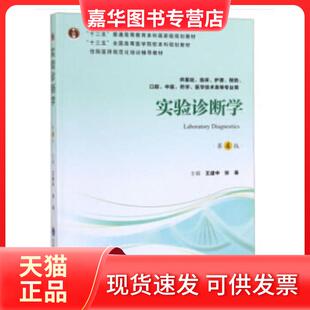 【正版现货】 实验诊断学（第4版）（第四轮五年制教材）（十二五） 王建中，张曼编 北京大学医学出版社有限公司