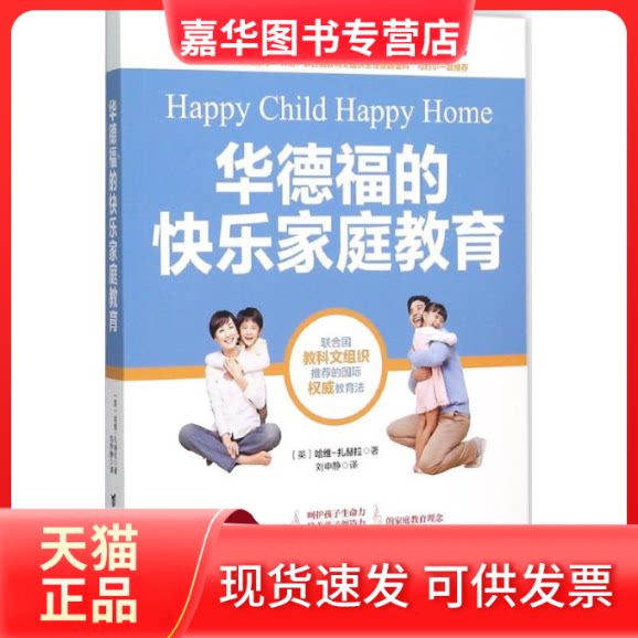 【正版现货】 华德福的快乐家庭教育 (英)哈维-扎赫拉(Harvey-Zahra) 著;刘申静 译 著作 台海出版社