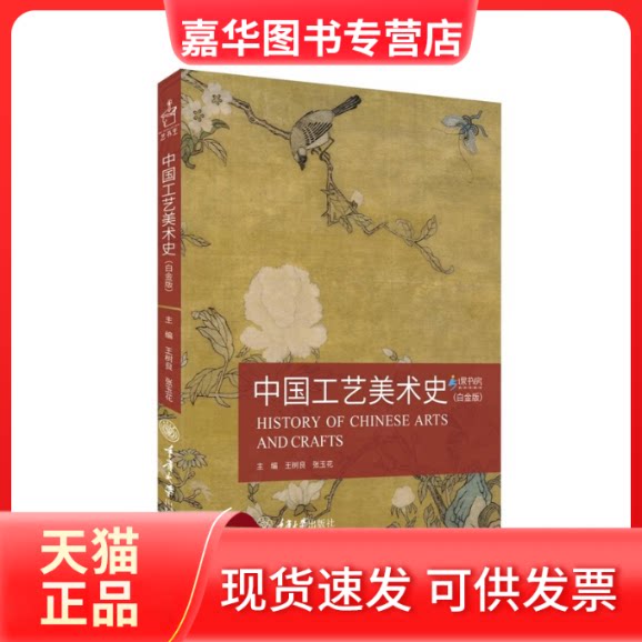 【正版现货】 中国工艺美术史（白金版） 王树良、张玉花 重庆大学出版社