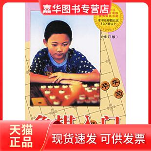 【正版现货】 象棋入门修订版 王国栋方士庆李燕贵 金盾出版社