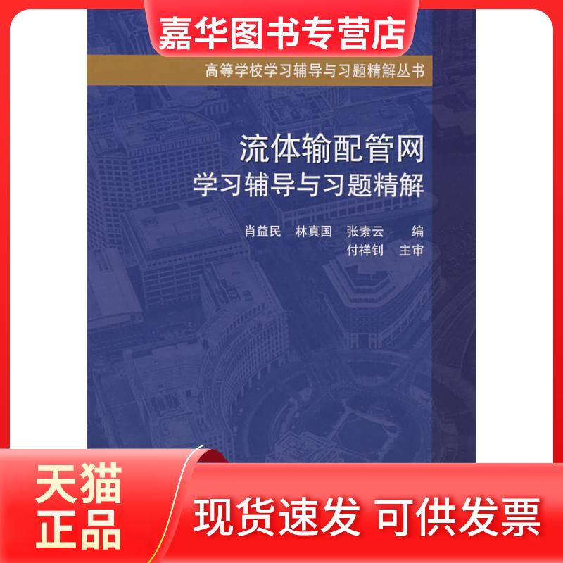 【正版现货】 流体输配管网辅导与习题精解 肖益民,林真国,张素云 著 中国建筑工业出版社