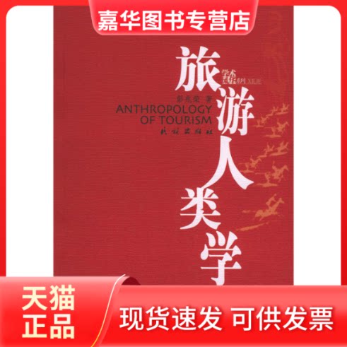 【正版现货】 旅游人类学——学术风华系列 彭兆荣 民族出版社
