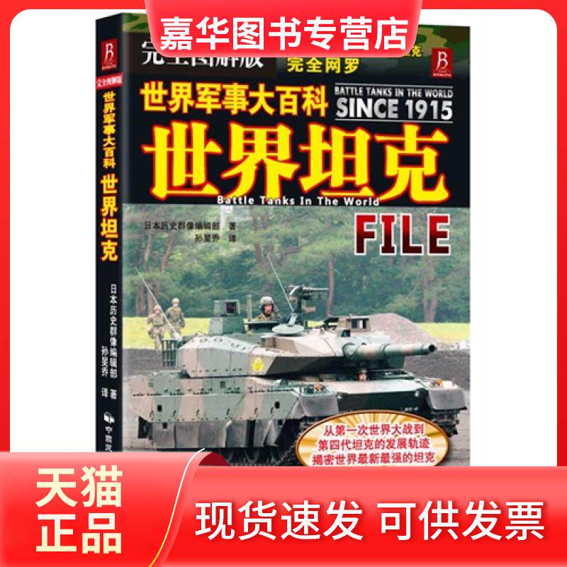 【正版现货】 世界-世界军事大百科-图解版 (日)历史群像编辑部 ,孙旻乔 译 中国民族摄影艺术出版社