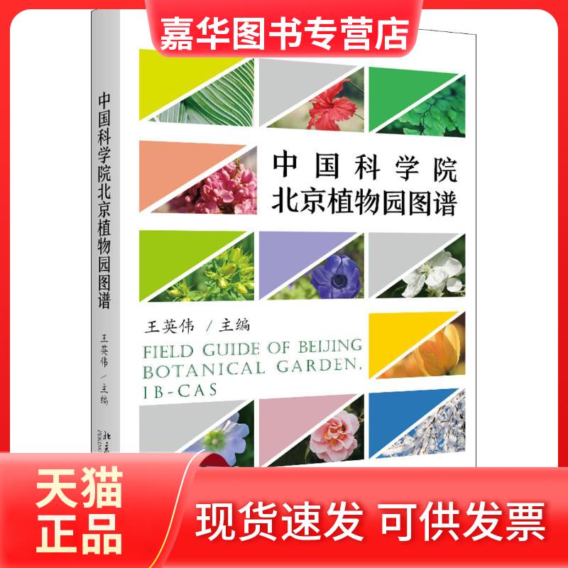 【正版现货】 北京植物园图谱 王英伟 著 王英伟 编 北京大学出版社