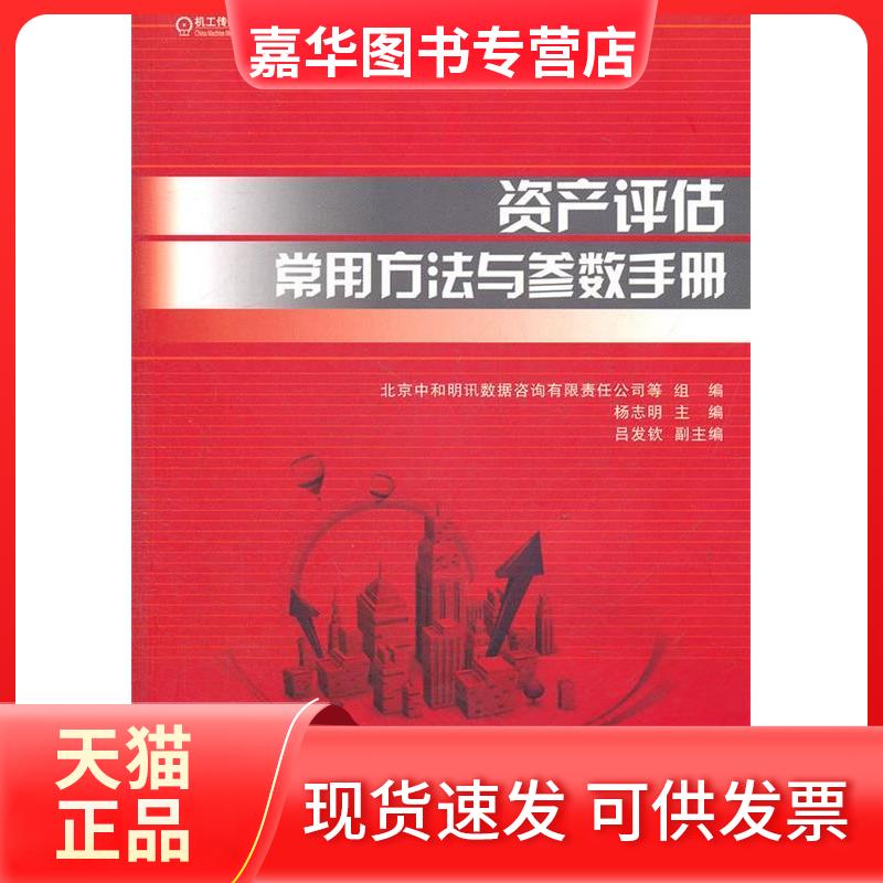 【正版现货】 资产评估常用方法与参数手册 杨志明 主编,北京中和明讯数据咨询有限责任公司 等组编 机械工业出版社