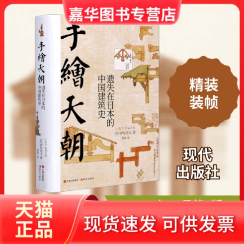 【正版现货】 手绘天朝:遗失在日本的中国建筑史 (日)伊东忠太 著 陈琰 译 现代出版社