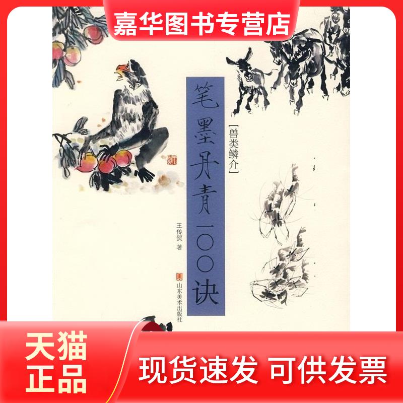 【正版现货】 笔墨丹青100诀——兽类鳞介 王传贺 山东美术出版社