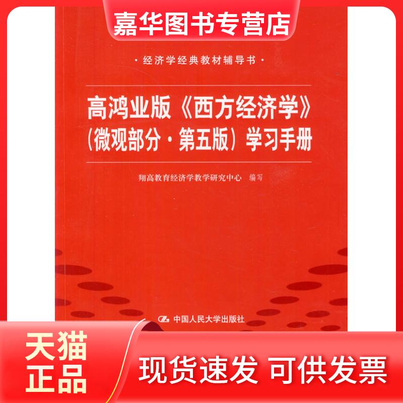 【正版现货】 高鸿业版(西方经济学)(微观部分·第五版)手册 翔高教育经济学教学研究中心编写 中国人民大学出版社