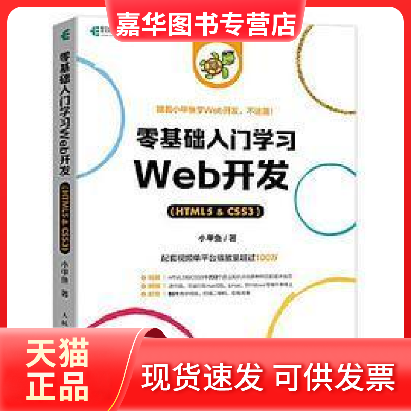 【正版现货】 零基础入门Web开发（HTML5 & CSS3） 小甲鱼 人民邮电出版社