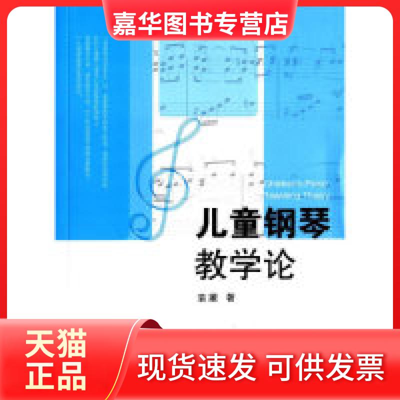 【正版现货】 儿童钢琴教学论 袁媛 湖南大学出版社