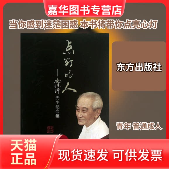 【正版现货】 点灯的人 本书编写组 编 著 东方出版社
