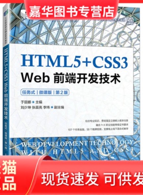 【正版现货】 HTML5+CSS3 Web前端开发技术 任务式 微课版 第2版 于丽娜 人民邮电出版社