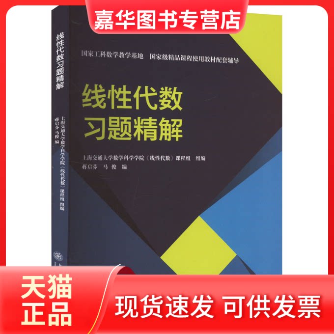 【正版现货】 线代数习题精解 上海交通大学数学科学学院《线代数》课程组,蒋启芬,马俊 编 上海交通大学出版社