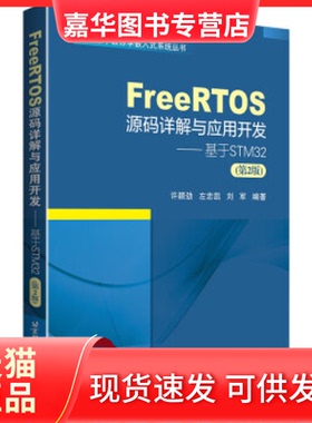 【正版现货】 FREERTOS源码详解与应用开发—基于STM32（第2版） 许颖劲 左忠凯 刘军 北京航空航天大学出版社
