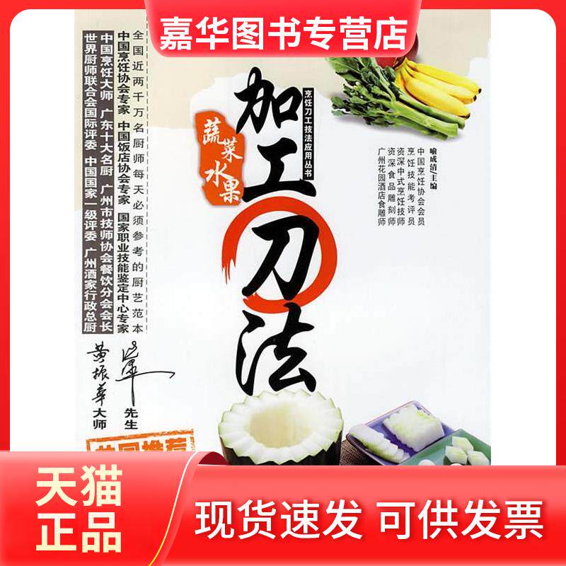 【正版现货】 蔬菜水果加工刀法/烹饪刀工技法应用丛书 喻成清 安徽人民出版社