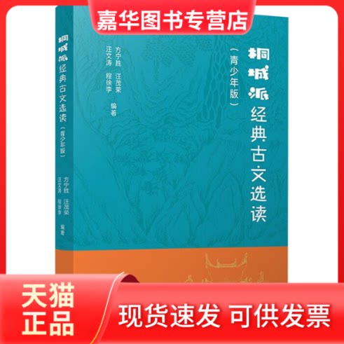 【正版现货】 桐城派经典古文选读（青少年版） 方宁胜,汪茂荣,汪文涛,程徐李 复旦大学出版社