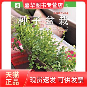 【正版现货】 绿手指丛书----种子盆栽 林惠兰 湖北科学技术出版社