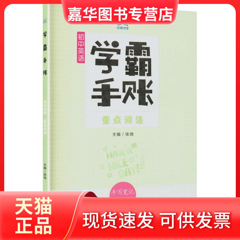 【正版现货】 学霸手账·初中英语·重点词法 张弛 著 张弛 主编 山东教育出版社