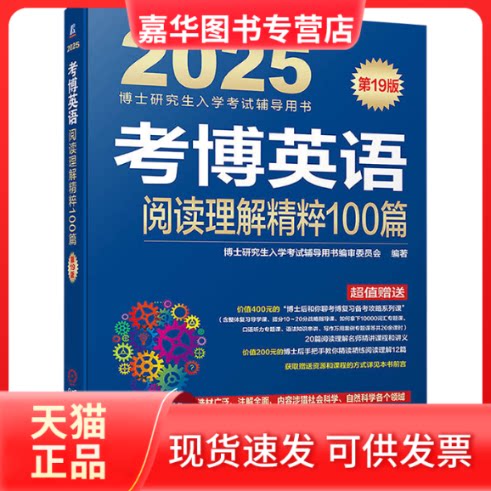【正版现货】 考博英语阅读理解精粹100篇 9版 2025 博士入学辅导用书编审委员会 编 机械工业出版社