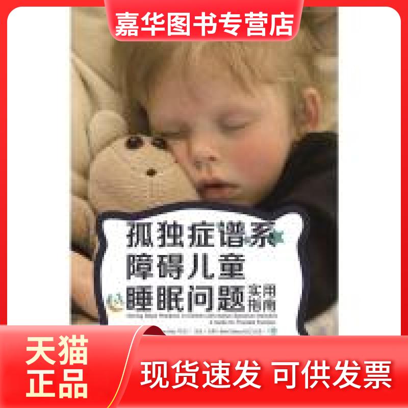 【正版现货】 孤独症谱系障碍儿童睡眠问题实用指南 特里 华夏出版社