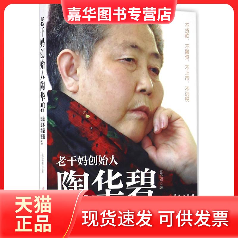 【正版现货】 老干妈创始人陶华碧 张立娜 著 著作 华文出版社