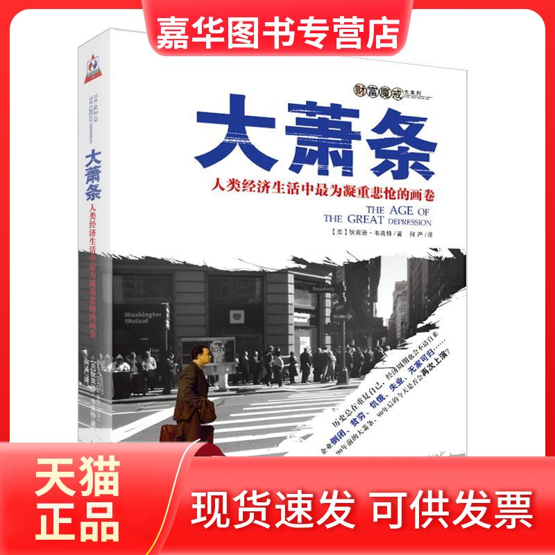 【正版现货】 大萧条 (美)韦克特 何严 北京邮电大学出版社