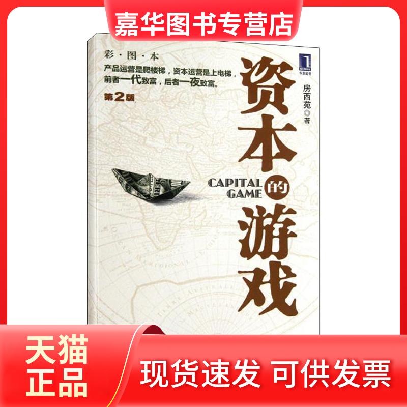 【正版现货】 资本的游戏 第2版 彩图本 房西苑 著 机械工业出版社