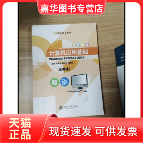 【正版现货】 计算机应用基础Windows7+office2010 谢昌兵 戴成秋 曾勤超 上海交通大学出版社
