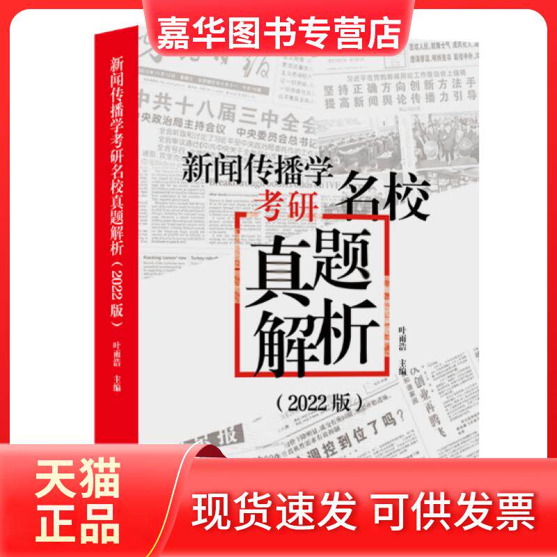 【正版现货】 新闻传播学考研名校真题解析2022版拖鞋哥新传考研真题解析,赠历年电子真题 叶雨浩 新华出版社