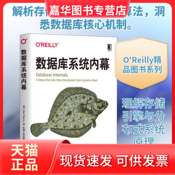 【正版现货】 数据库系统内幕 (美)亚历克斯·彼得罗夫(Alex Petrov) 著 黄鹏程,傅宇,张晨 译 机械工业出版社