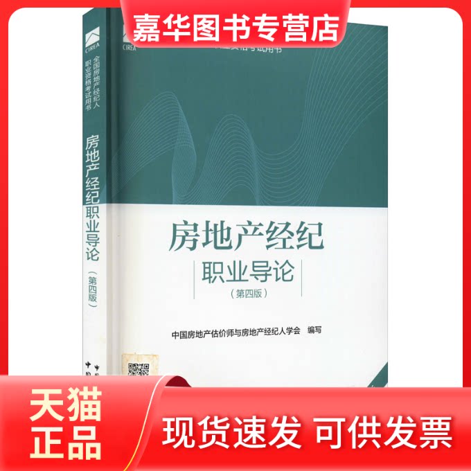 【正版现货】 房地产经纪职业导论(第4版) 中房地估价师与房地产经纪人学会,张永岳,崔裴 等 编 中国建筑工业出版社
