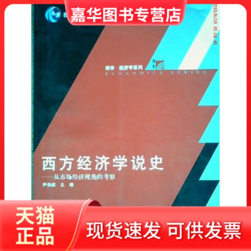 【正版现货】 西方经济学说史(从市场经济视角的考察) 尹伯成 复旦大学出版社