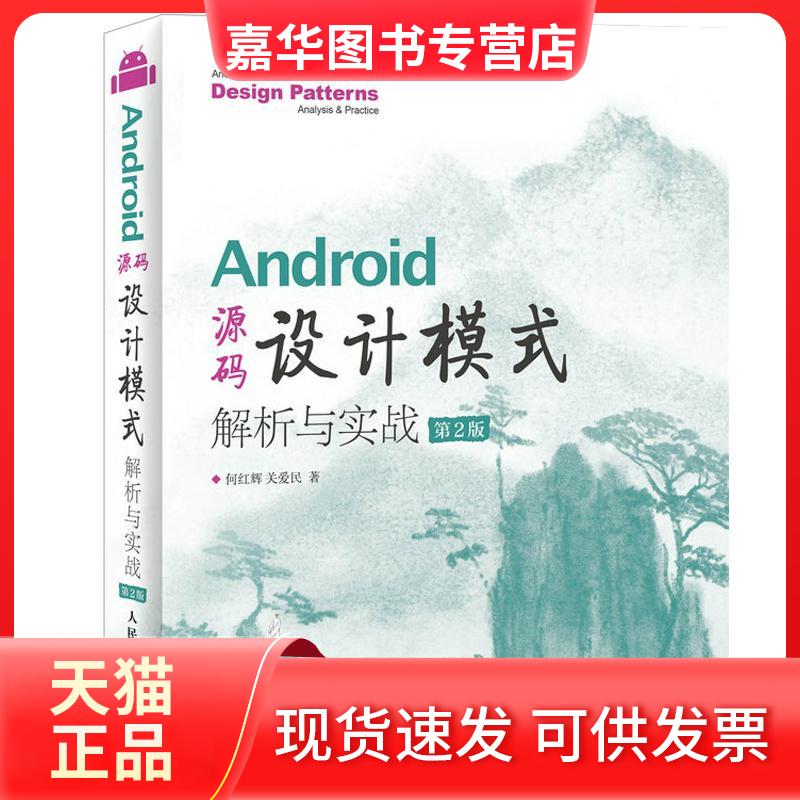 【正版现货】 Android源码设计模式解析与实战 何红辉 关爱民 著 人民邮电出版社