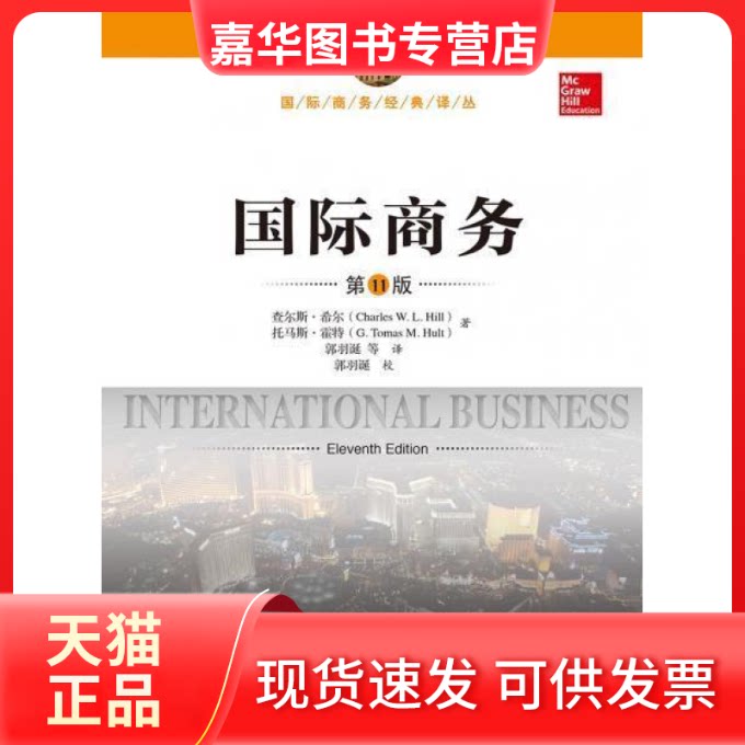【正版现货】 国际商务（1版）（国际商务经典译丛） 查尔斯·希尔 托马斯·霍特 中国人民大学出版社