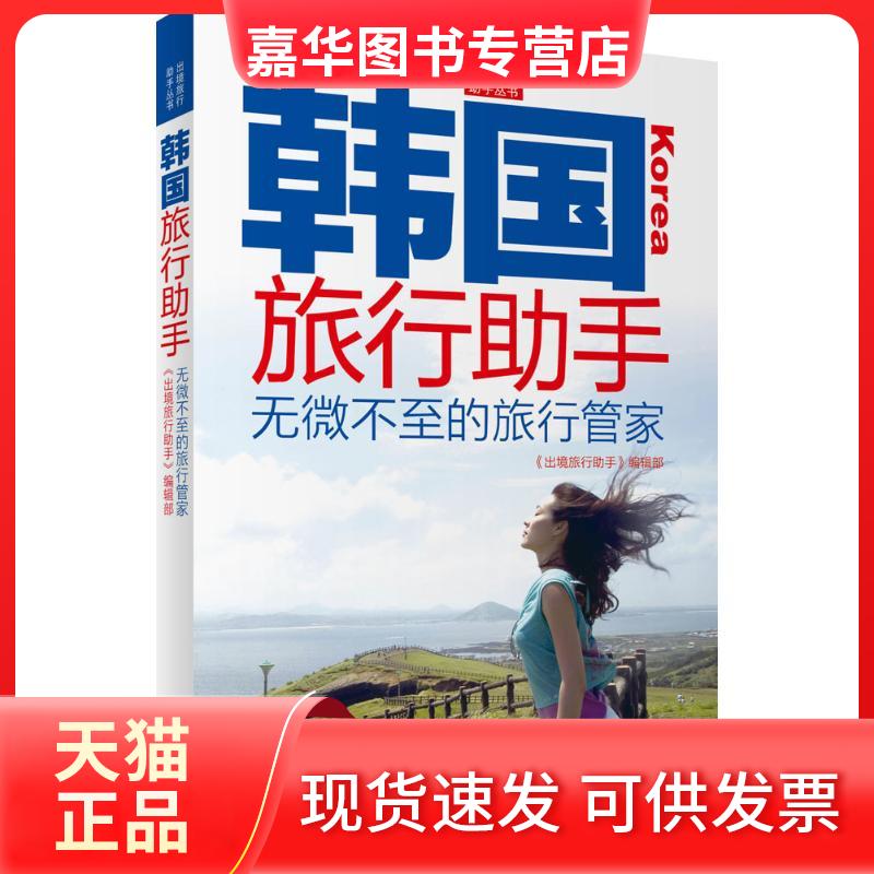 【正版现货】 韩国旅行手 《出境旅行手》编辑部 旅游教育出版社