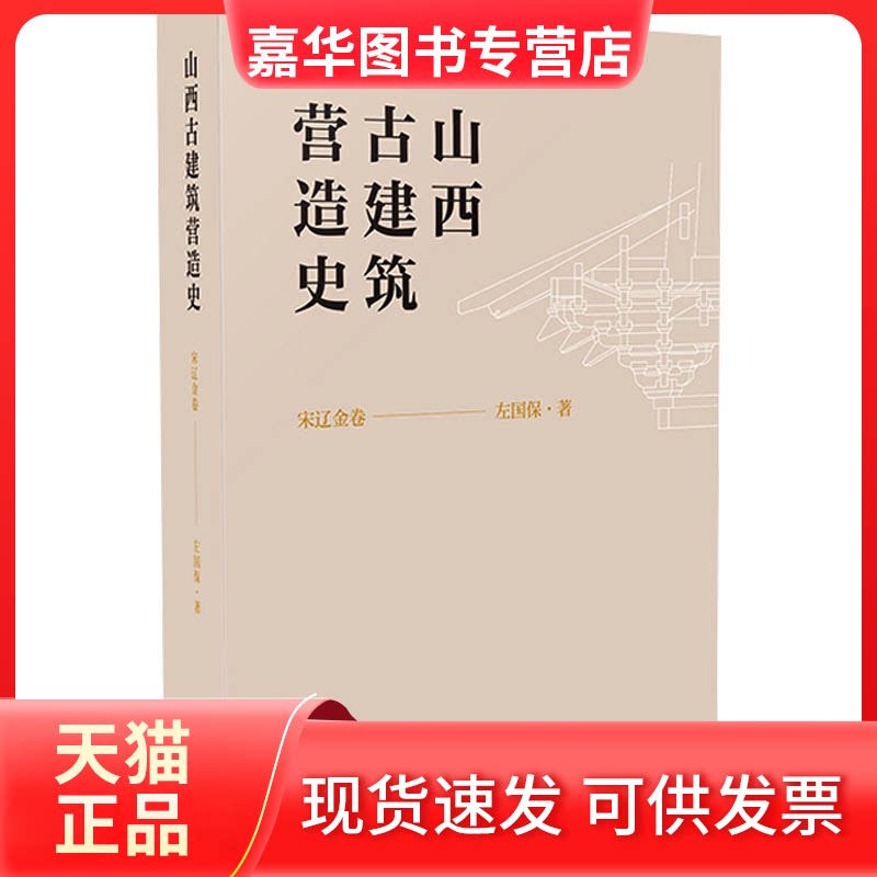 【正版现货】 山西古建筑营造史 宋辽金卷 左保国 山西科学技术出版社