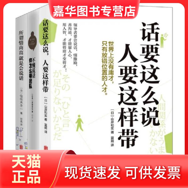 【正版现货】 所谓情商高就是会说话+不懂说话你怎么带团队+话要这么说人要这样带 佐佐木圭一、吉田幸弘 著 北京联合出版公司