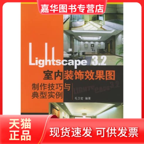 【正版现货】 LIGHTSCAPE 3.2室内装饰效果图制作技巧与典型实例(3CD)彩印 毛卫宏 人民邮电出版社