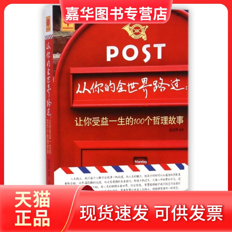【正版现货】 从你的全世界路过--让你受益一生的100个哲理故事/悦读时光 胡洁萍 北方妇儿